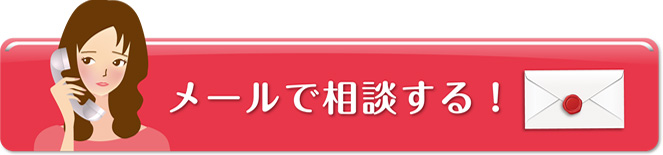 メールで相談する