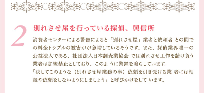 ２．別れさせ屋を行っている探偵、興信所