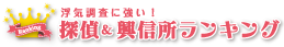 浮気調査が得意な興信所＆探偵 ランキング