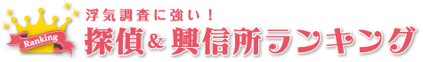 浮気調査が得意な興信所＆探偵ランキング！