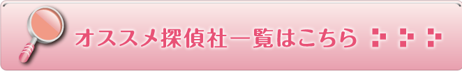おススメ探偵社一覧はこちら
